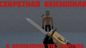 |Секретная Бензопила в обнове V16.1 gorebox|