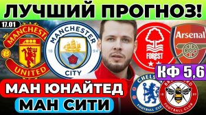 МАНЧЕСТЕР ЮНАЙТЕД - МАНЧЕСТЕР СИТИ ПРОГНОЗ НОТТИНГЕМ ФОРЕСТ - АРСЕНАЛ ОБЗОР ЧЕЛСИ БРЕНТФОРД ПРОГНОЗ