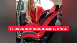Установка автокресла изофикс с якорем