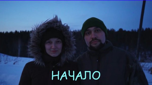 Заимка на Урале - Начало