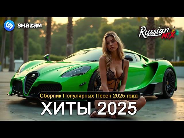 ХИТЫ 2025 СЛУШАТЬ МУЗЫКУ 2025 НОВИНКИ КРУТАЯ МУЗЫКА В МАШИНУ 2025 ЛУЧШАЯ МУЗЫКА МИКС 2026 ООНЛАЙН смотреть онлайн