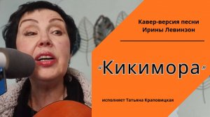 Татьяна Краповицкая исполняет песню Ирины Левинзон "Кикимора"