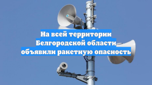 На всей территории Белгородской области объявили ракетную опасность
