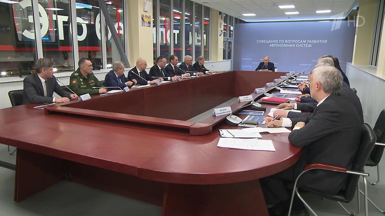 Владимир Путин провел совещание по развитию автономных и беспилотных систем. смотреть онлайн