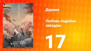 Любовь подобна звёздам 1 сезон 17 серия