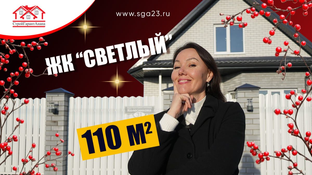 🏡 Дом 110 м² в «Светлом» - с окном на крыше, эркерной спальней и террасой 22,8 м²! 🌞 смотреть онлайн
