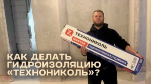 Как Делать Гидроизоляцию Технониколь?