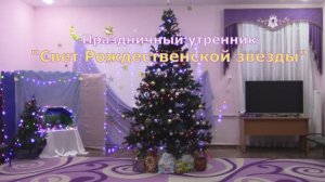 Праздник «Свет  Рождественской звезды»