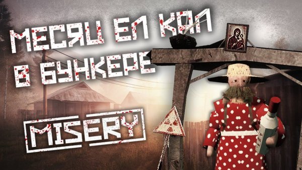 ВЫБИРАЮ ЭТУ ИГРУ ВМЕСТО СТАЛКЕРА - MISERY