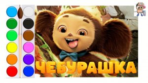 Раскраска ЧЕБУРАШКА.Мультик-раскраска для детей