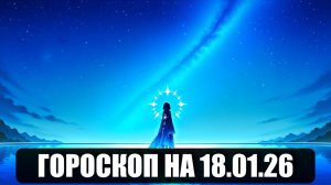 Гороскоп на 18 января 2026