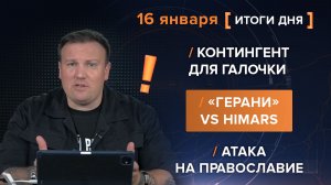 Контингент для галочки. «Герани» VS HIMARS. Атака на Православие
