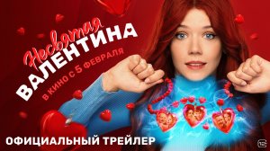 Несвятая Валентина (2025). Трейлер