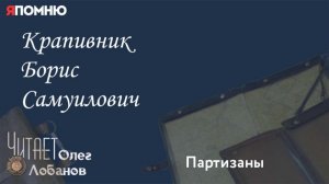 Крапивник Борис Самуилович.  Проект "Я помню" Артема Драбкина. Партизаны.