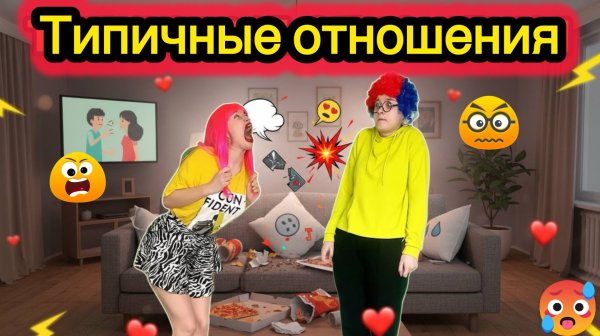 СБОРНИК «ТИПИЧНЫЕ ОТНОШЕНИЯ»