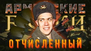 «Отчисленный» Армейские Байки #90