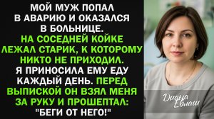Муж попал в аварию. На соседней койке лежал старик. Перед выпиской он шепнул: "Беги!"