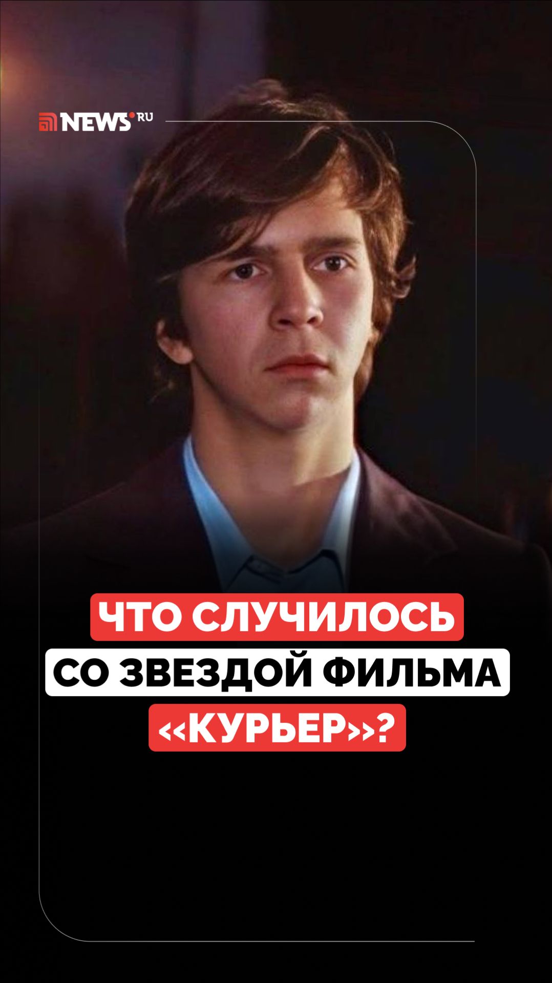 Не хотел быть актёром. Как сложилась жизнь звезды советского фильма «Курьер»? смотреть онлайн