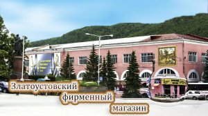 Златоустовский фирменный магазин