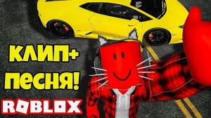 РОБЛОКС ПЕСНЯ ХИТ!
