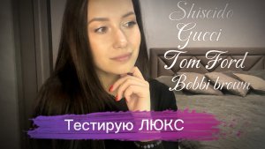 Собирайся со мной! Тестирую люкс. Новинки косметики