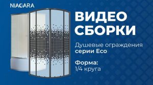 Видеоинструкция по самостоятельной установке душевого ограждения Niagara Eco форма 1/4 круга