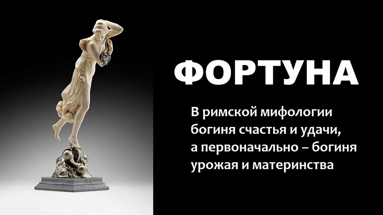 ОТКУДА ПОШЛО ВЫРАЖЕНИЕ «КОЛЕСО ФОРТУНЫ» смотреть онлайн