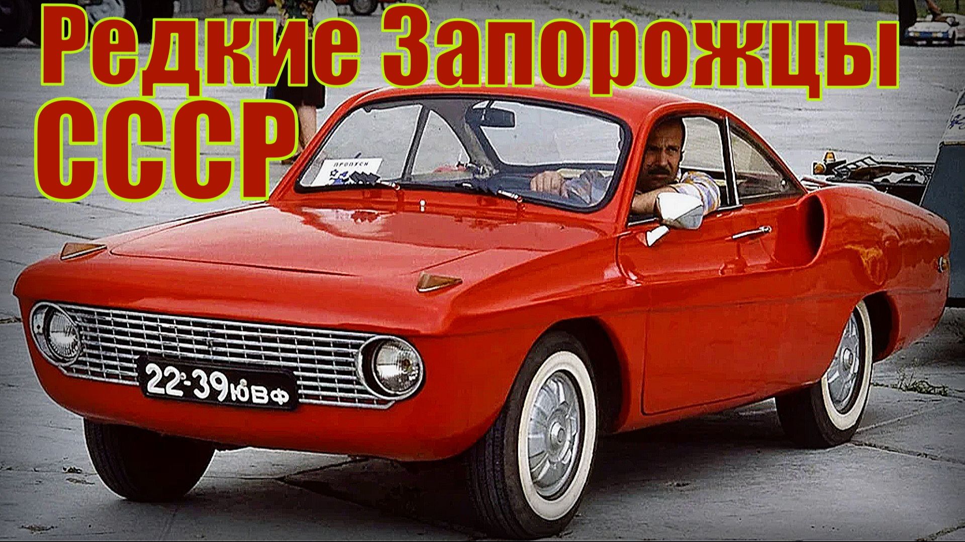 ЗАЗ Запорожец Редкие автомобили, не пошли в серию Автопром СССР смотреть онлайн