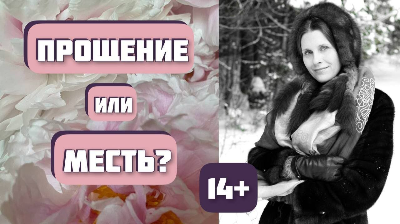 14+ Прощение или месть? Рассказ 