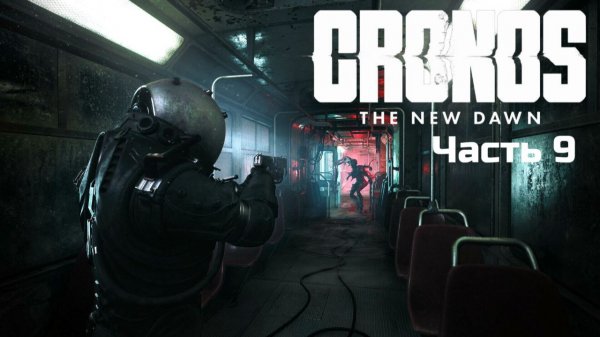 Cronos: The New Dawn | Прохождение | Часть 9 |