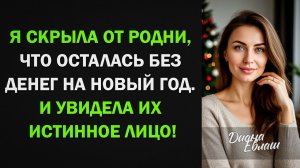 Я скрыла от родственников, что осталась без денег перед Новым годом, и увидела их истинное отношение
