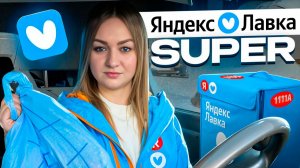 SUPER ЯНДЕКС ЛАВКА ДОСТАВКА В СТАТУСЕ АВТО/8-ми часовой слот/Катаю мультизаказы/Доставка из даркстор