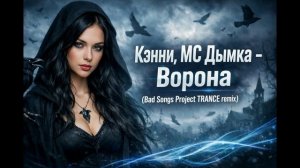Кэнни, МС Дымка - Ворона (Bad Songs Project TRANCE remix)