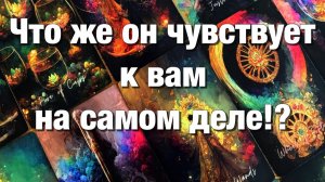 ТАРО РАСКЛАД❤️ЕГО ЧУВСТВА К ВАМ НА ДАННЫЙ МОМЕНТ!👩🏼_❤️_👨🏻ГЛУБОКИЙ АНАЛИЗ, ПОДСОЗНАНИЕ!🫶🏻
