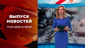 Выпуск новостей в 18:00 от 17.01.2026