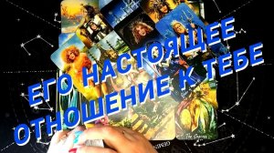 ❗️В чем Он не Может Сознаться Вам 🌷 Расклад Таро