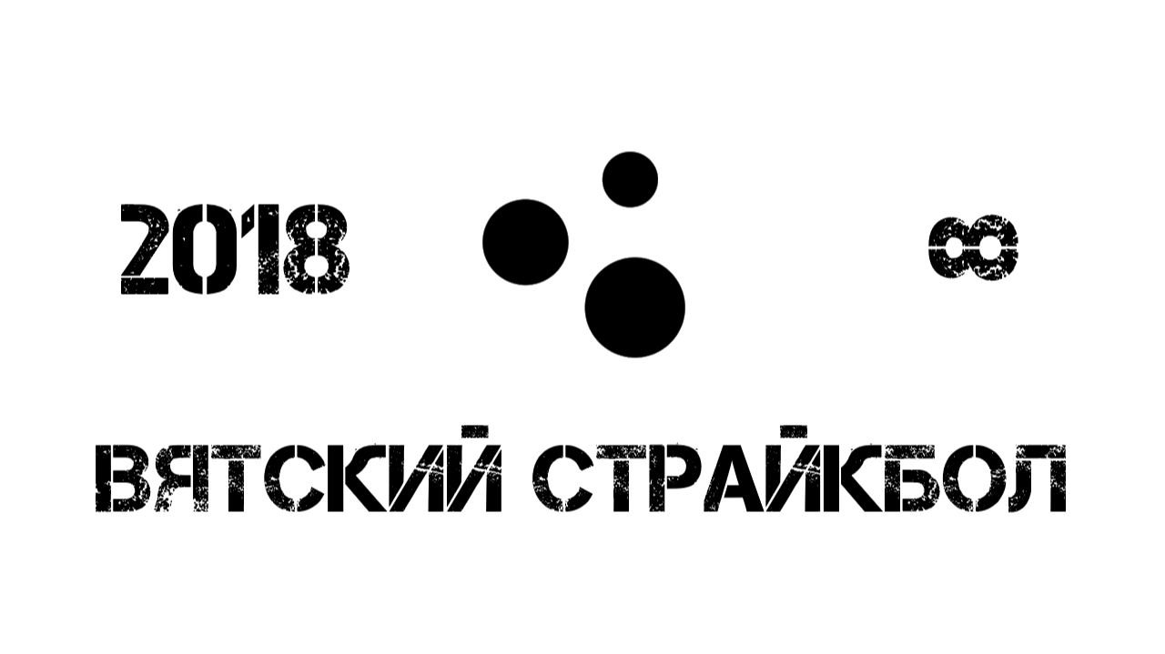 Вятский страйкбол - 8 лет группе смотреть онлайн