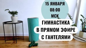 Тренировка с гантелями в прямом эфире / Укрепляем мышцы, повышаем выносливость