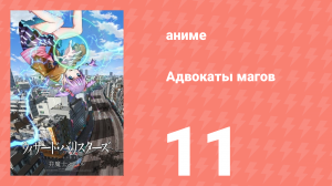 Адвокаты магов 11 серия (аниме-сериал, 2014)