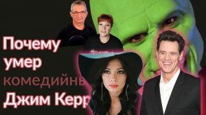 Кармические отношения. Какие они? Почему закончился комедийный Джим Керри?