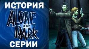 ПОЛНАЯ ИСТОРИЯ СЕРИИ ALONE IN THE DARK  🎃🎃🎃  Все Alone in the Dark в одном ролике