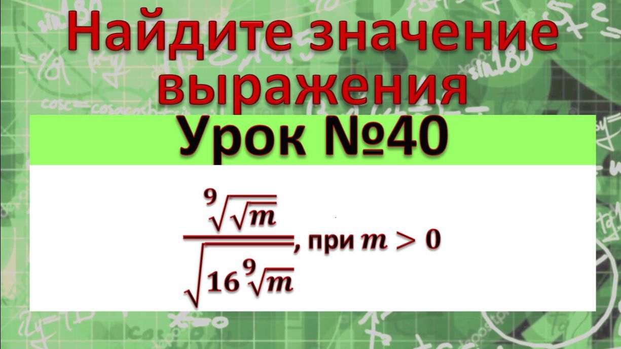 Найдите значение выражения √(9&√m)/√(16√(9&m)) , при m﹥0 смотреть онлайн