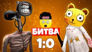 БИТВА СИРЕНОГОЛОВЫЙ против ДЕВОЧКА ЙО ЙО!