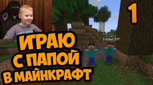 Играем с Папой в Майнкрафт ► Начало ► Майнкрафт Полное Прохождение ► 1 Часть MINECRAFT