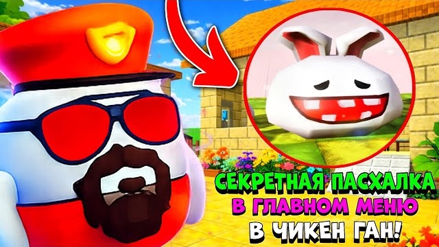 😱 Новая СЕКРЕТНАЯ ПАСХАЛКА в ЧИКЕН ГАН! | **Секретный Кролик**