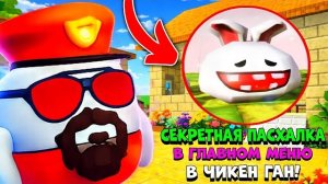 😱 Новая СЕКРЕТНАЯ ПАСХАЛКА в ЧИКЕН ГАН! | **Секретный Кролик**