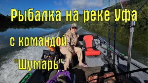 Рыбалка на реке Уфа с командой "Шумарь"