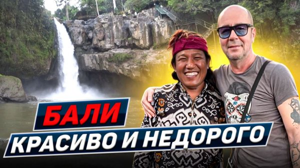 В Убуд через рис и водопады. Бали 2026