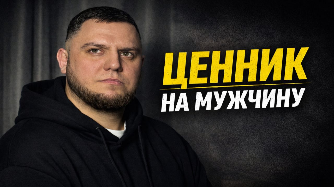 У МЕНЯ ВЫСОКИЕ ЗАПРОСЫ. А что ты даешь взамен?