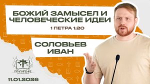 Божий замысел и человеческие идеи | Иван Соловьёв